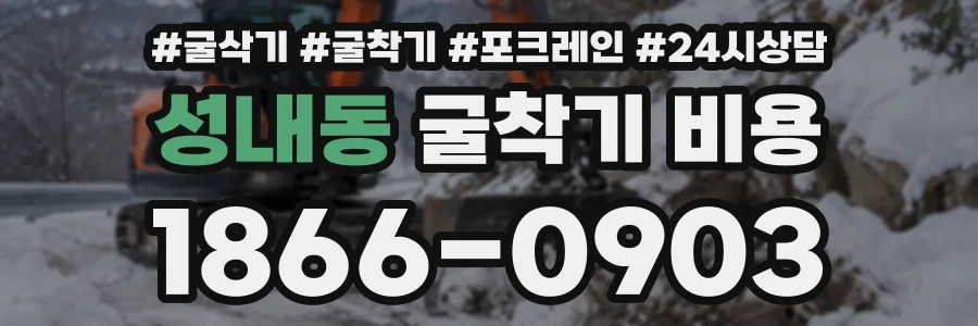 성내동 굴착기비용 상담 전화 1866-0903