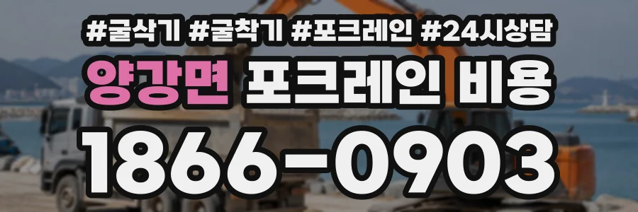 양강면 포크레인비용 상담 전화 1866-0903