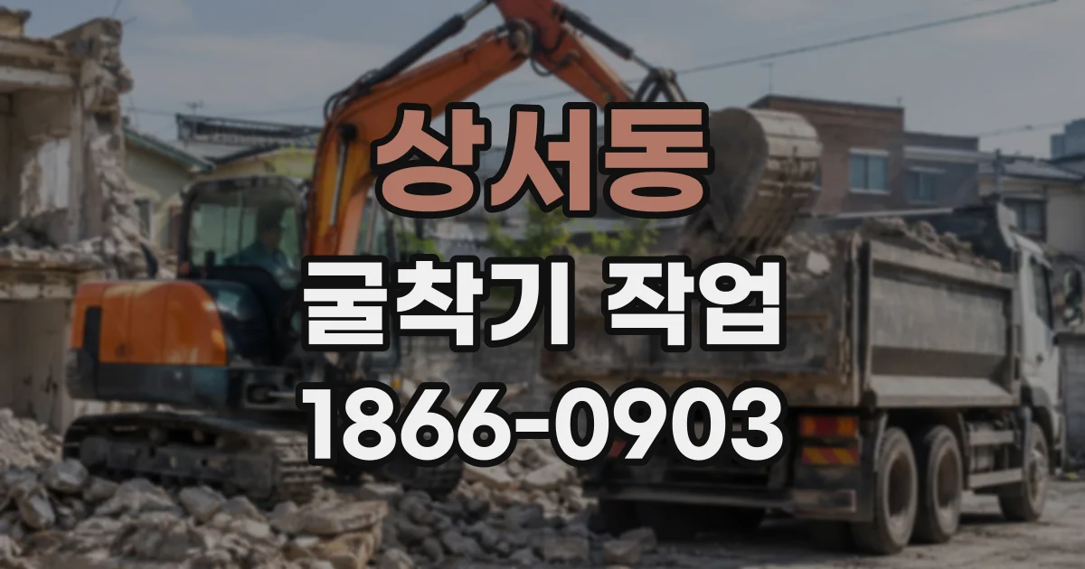 상서동 굴착기작업