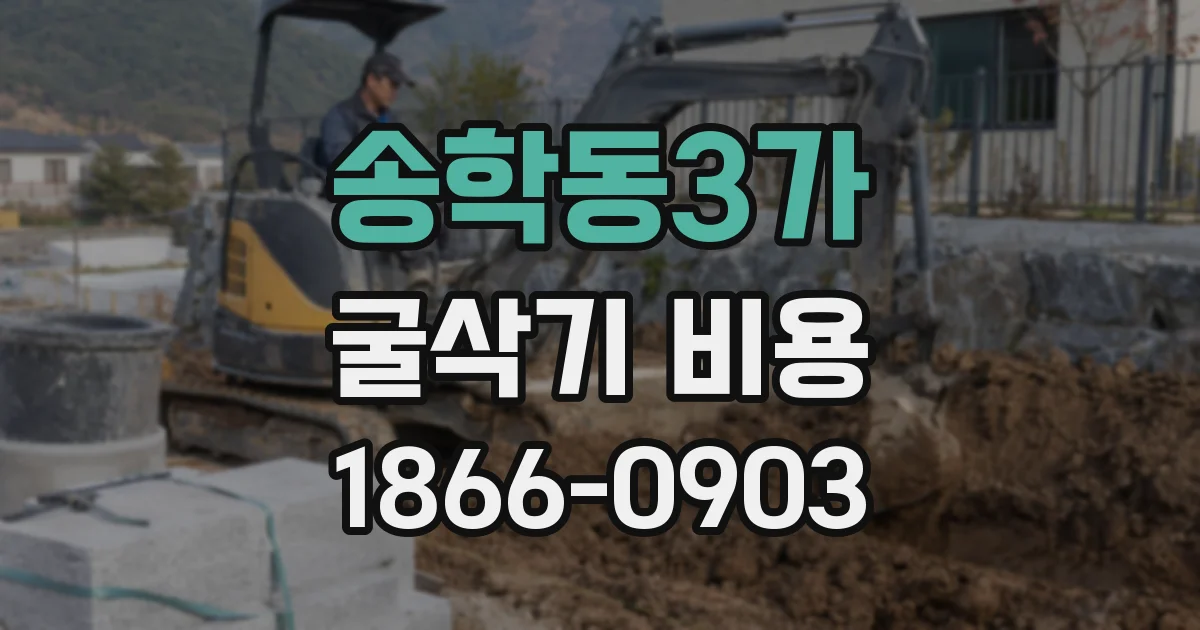 송학동3가 굴삭기 비용