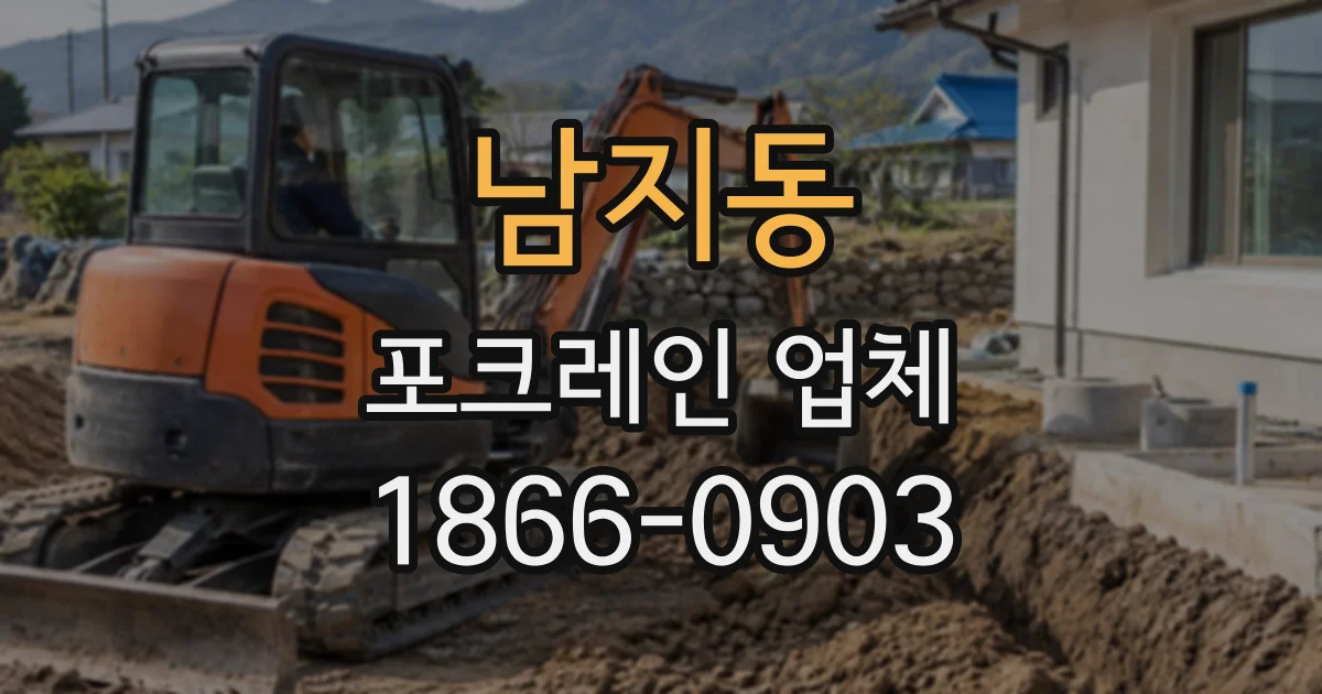 남지동 포크레인업체