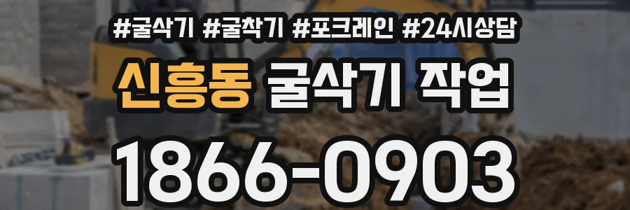 신흥동 굴삭기 작업