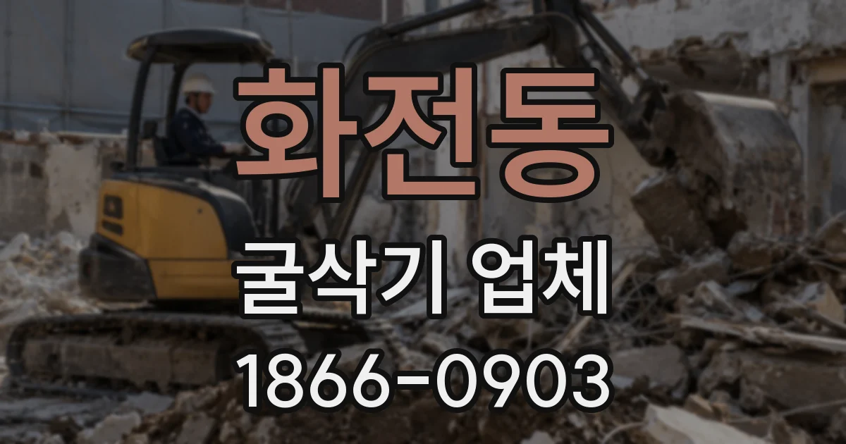 화전동 굴삭기 업체