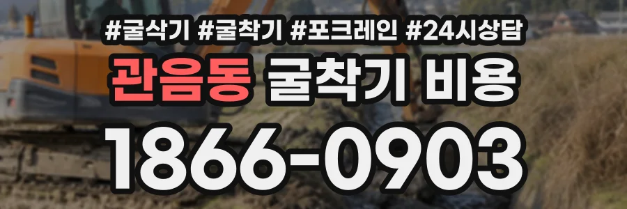 관음동 굴착기비용 상담 전화 1866-0903