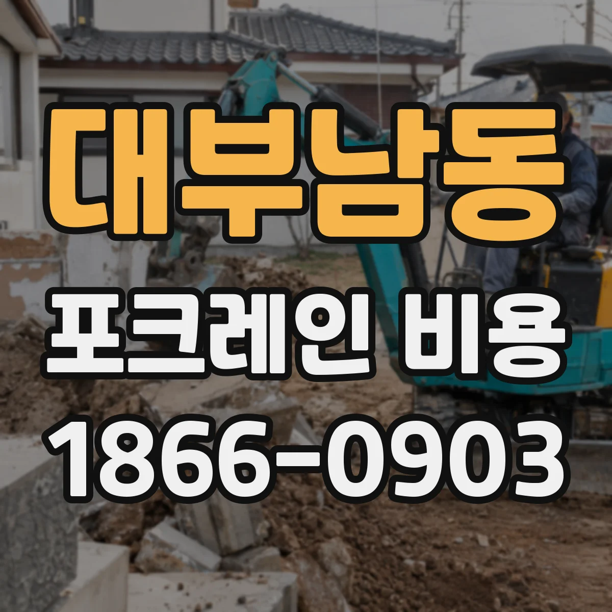 대부남동 포크레인 비용