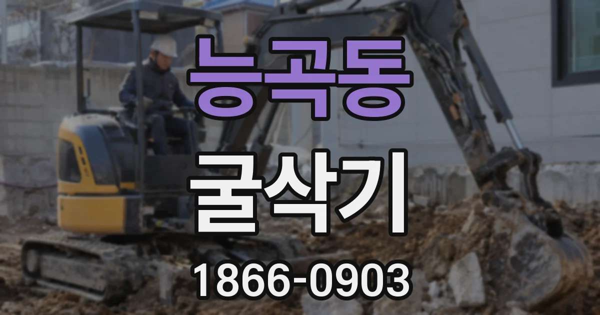 능곡동 굴삭기