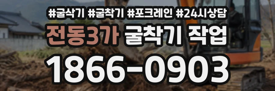 전동3가 굴착기작업 상담 전화 1866-0903