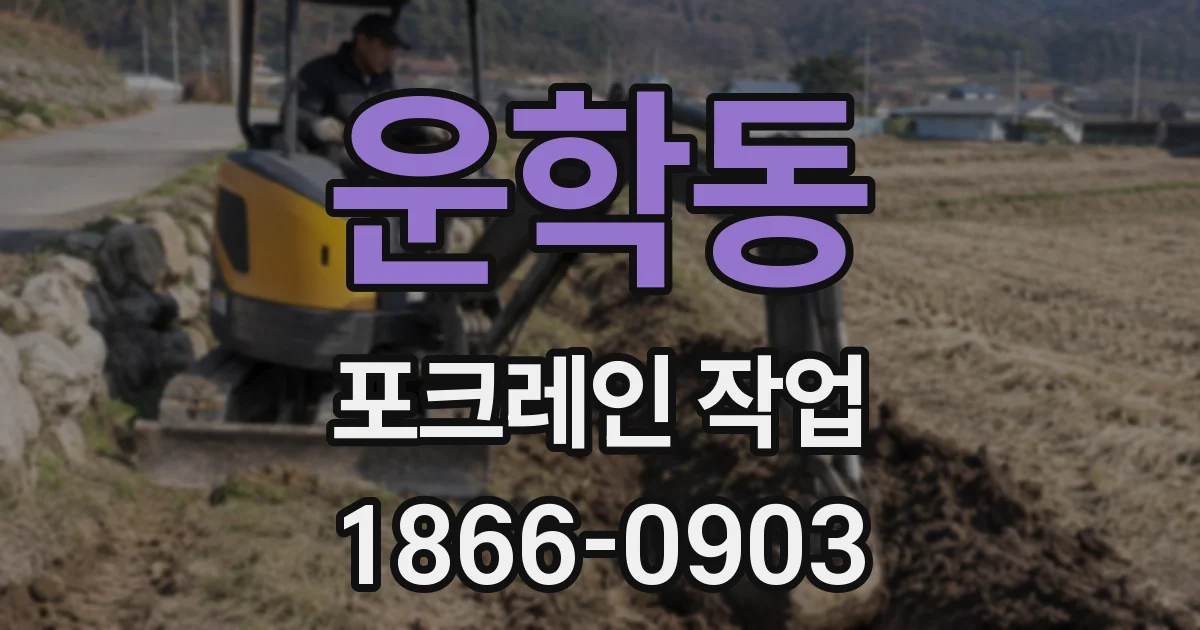 운학동 포크레인 작업