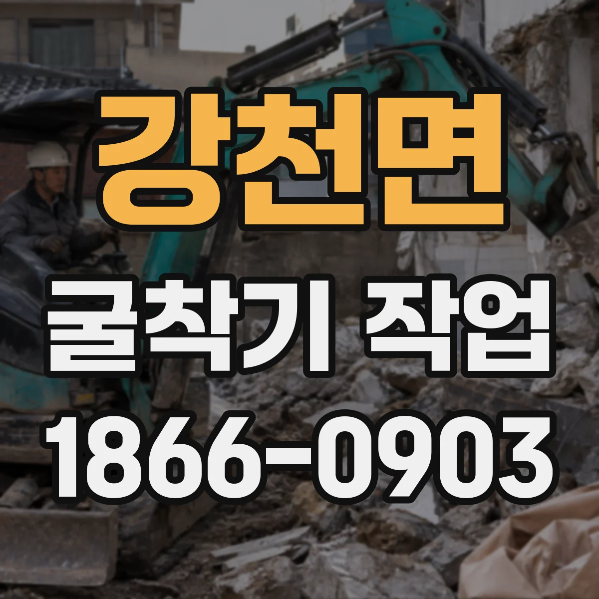 강천면 굴착기 작업