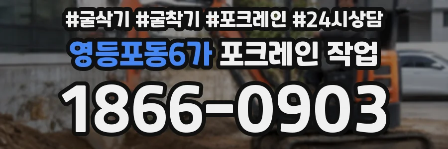 영등포동6가 포크레인 작업