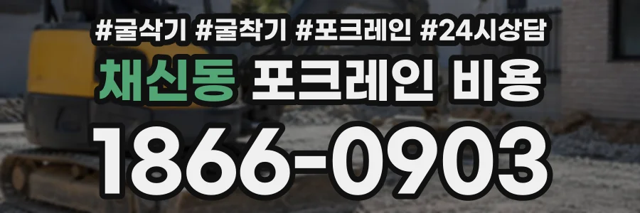 채신동 포크레인비용 상담 전화 1866-0903