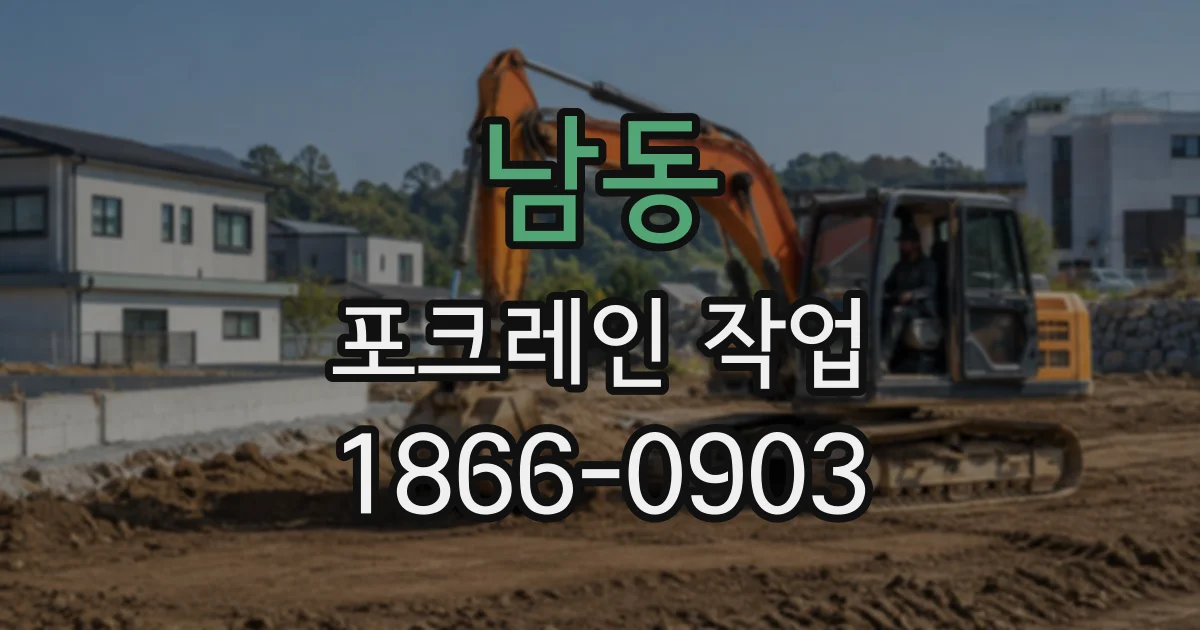 남동 포크레인작업