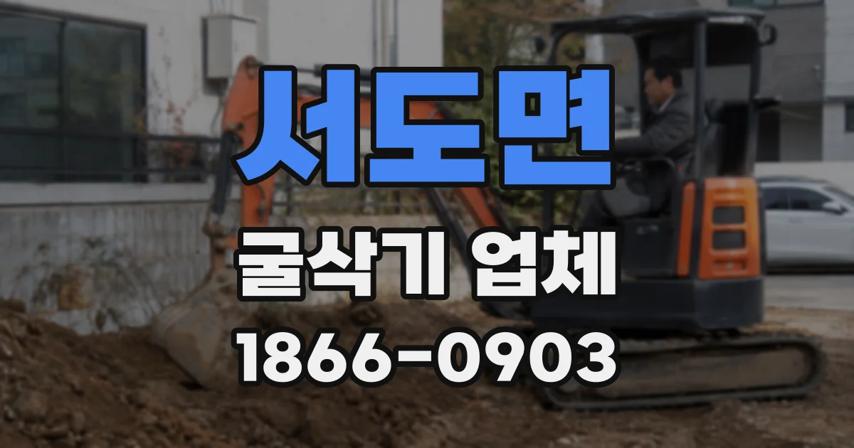 서도면 굴삭기 업체