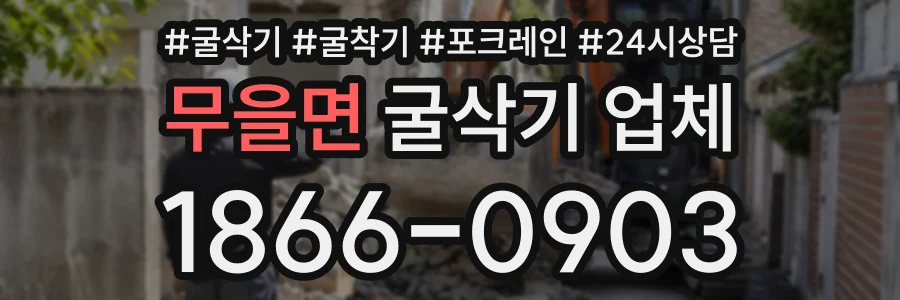 무을면 굴삭기업체 상담 전화 1866-0903