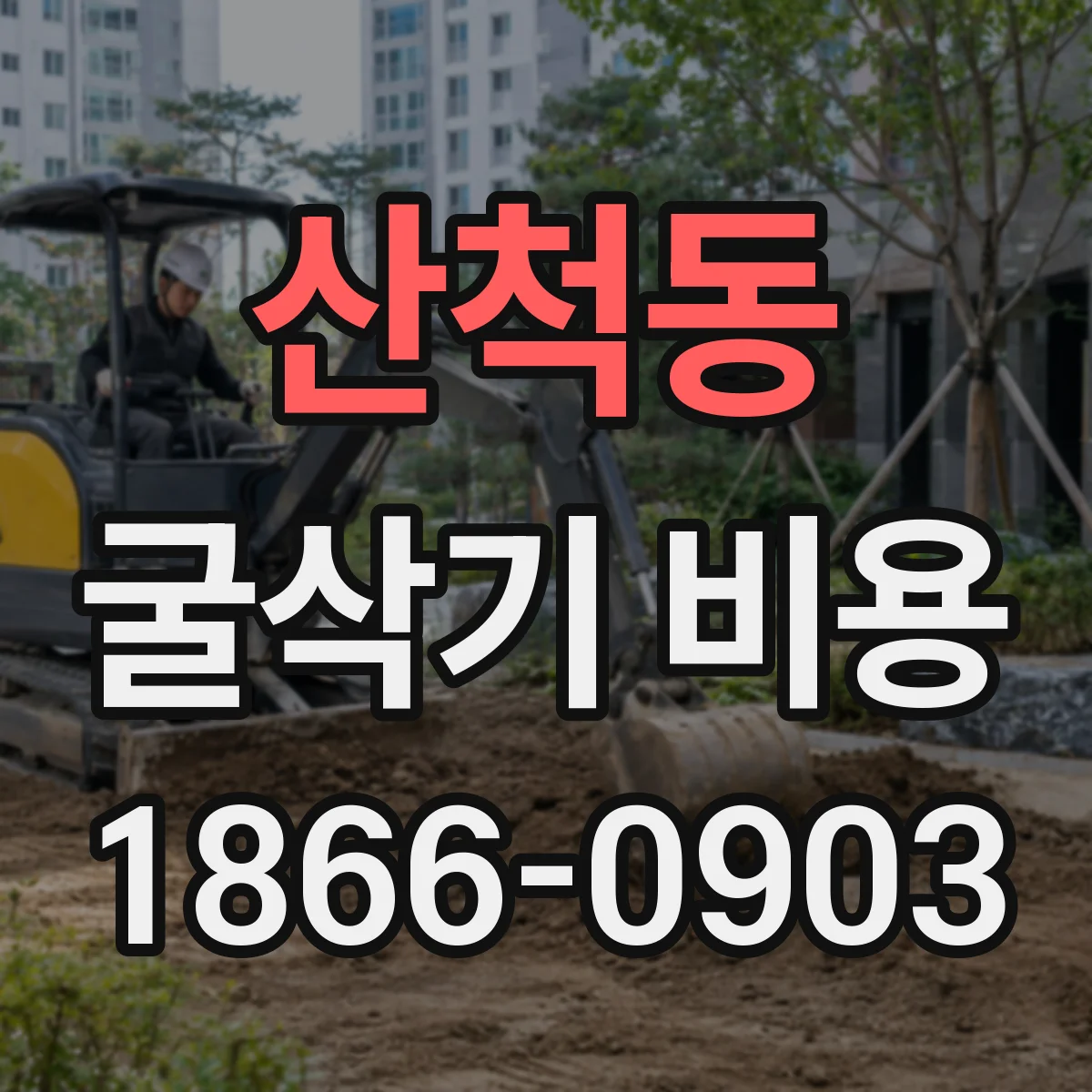 산척동 굴삭기 비용
