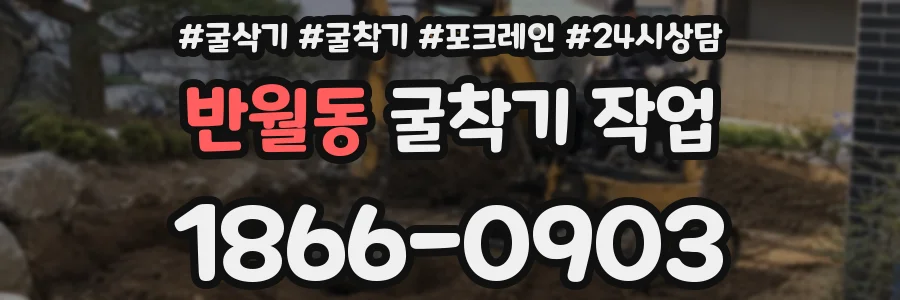 반월동 굴착기 작업