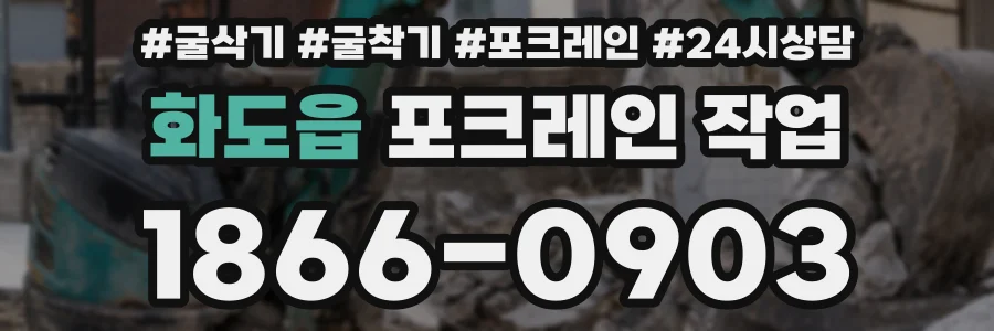 화도읍 포크레인 작업