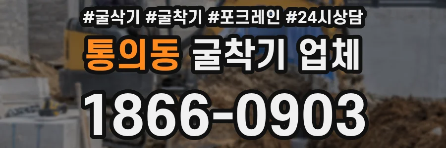 통의동 굴착기 업체