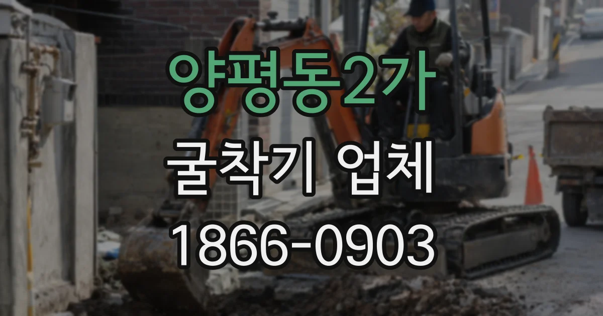 양평동2가 굴착기 업체