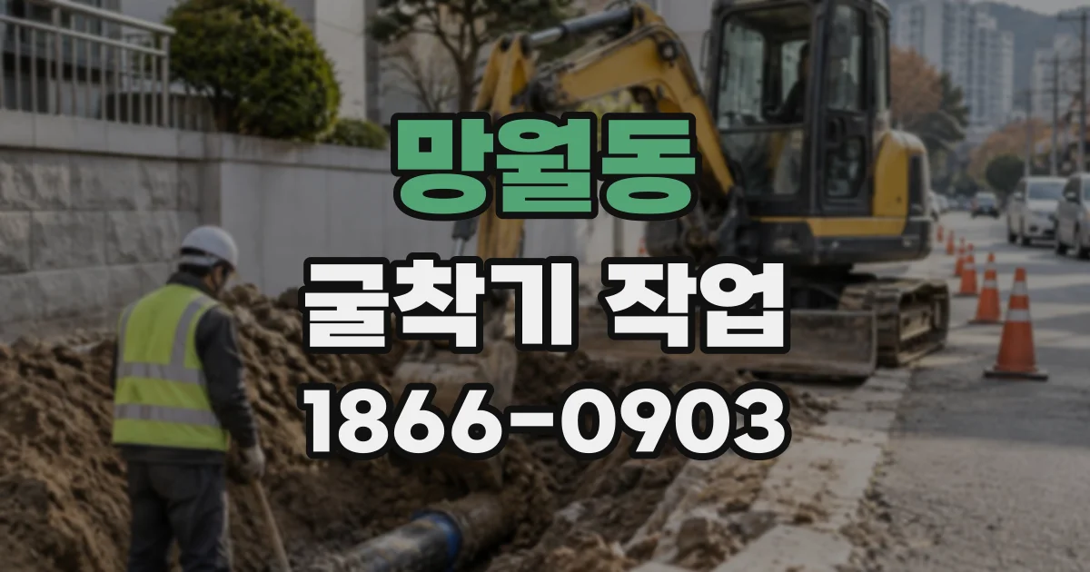 망월동 굴착기작업