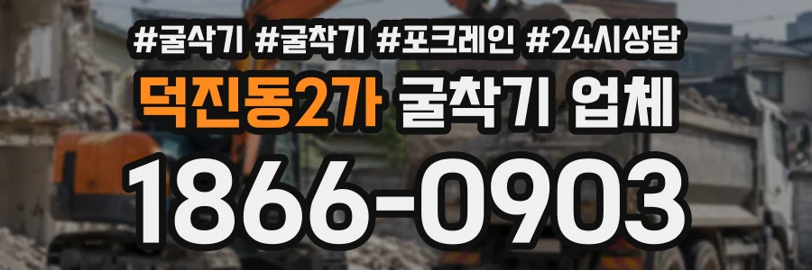 덕진동2가 굴착기업체 상담 전화 1866-0903