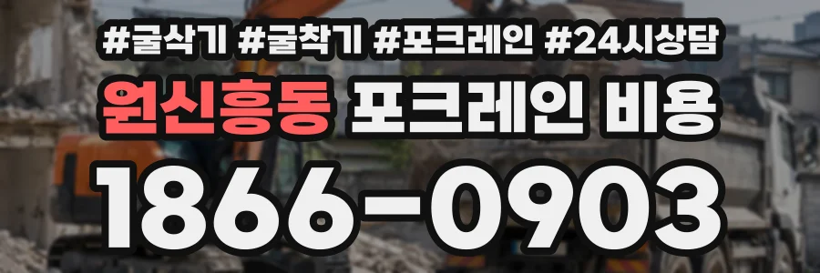 원신흥동 포크레인비용 상담 전화 1866-0903
