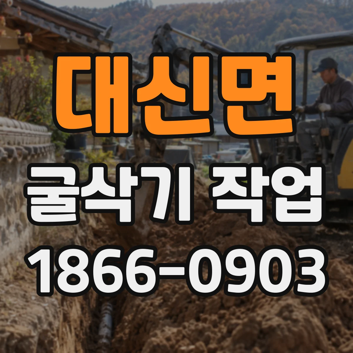대신면 굴삭기 작업