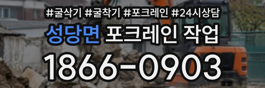 성당면 포크레인작업 상담 전화 1866-0903