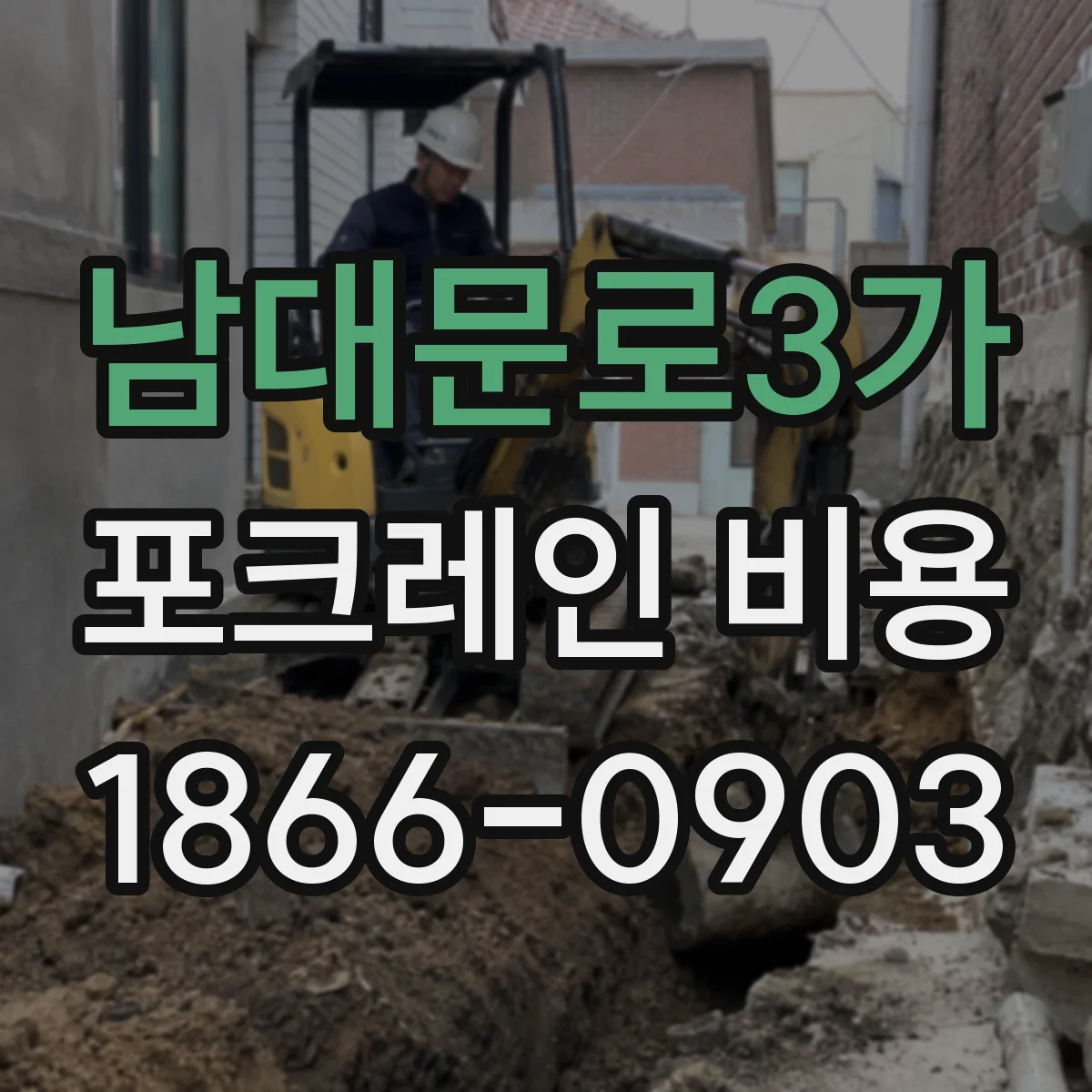 남대문로3가 포크레인 비용