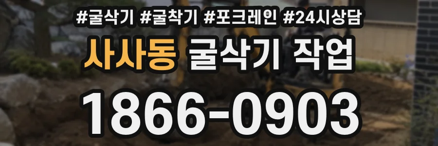 사사동 굴삭기 작업