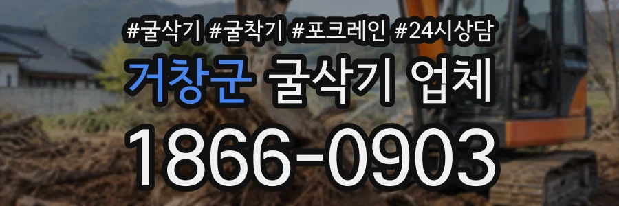 거창군 굴삭기업체 상담 전화 1866-0903