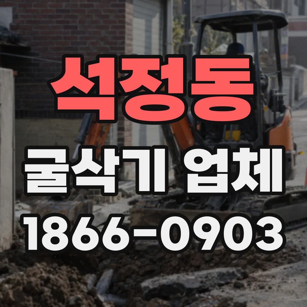 석정동 굴삭기 업체