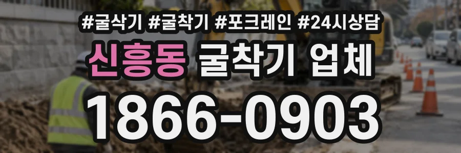 신흥동 굴착기업체 상담 전화 1866-0903