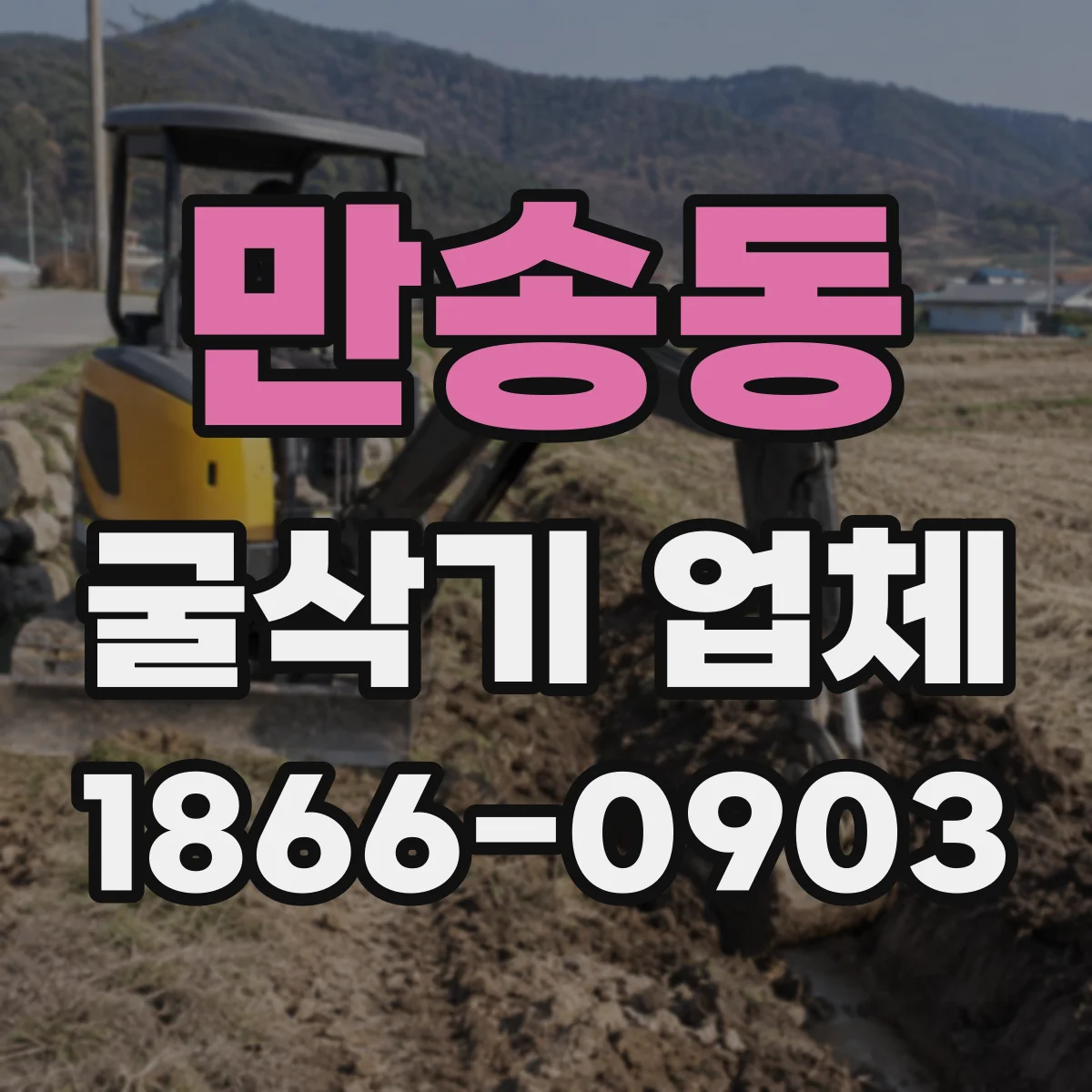 만송동 굴삭기 업체