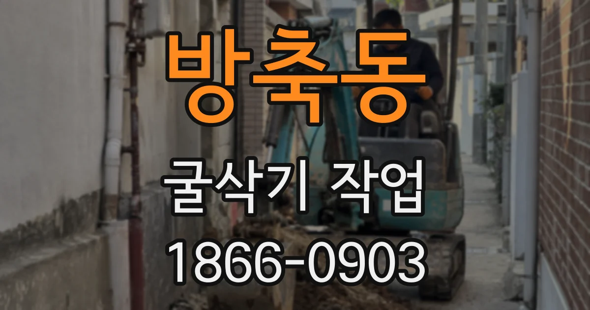 방축동 굴삭기 작업