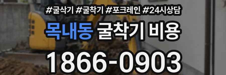 목내동 굴착기 비용