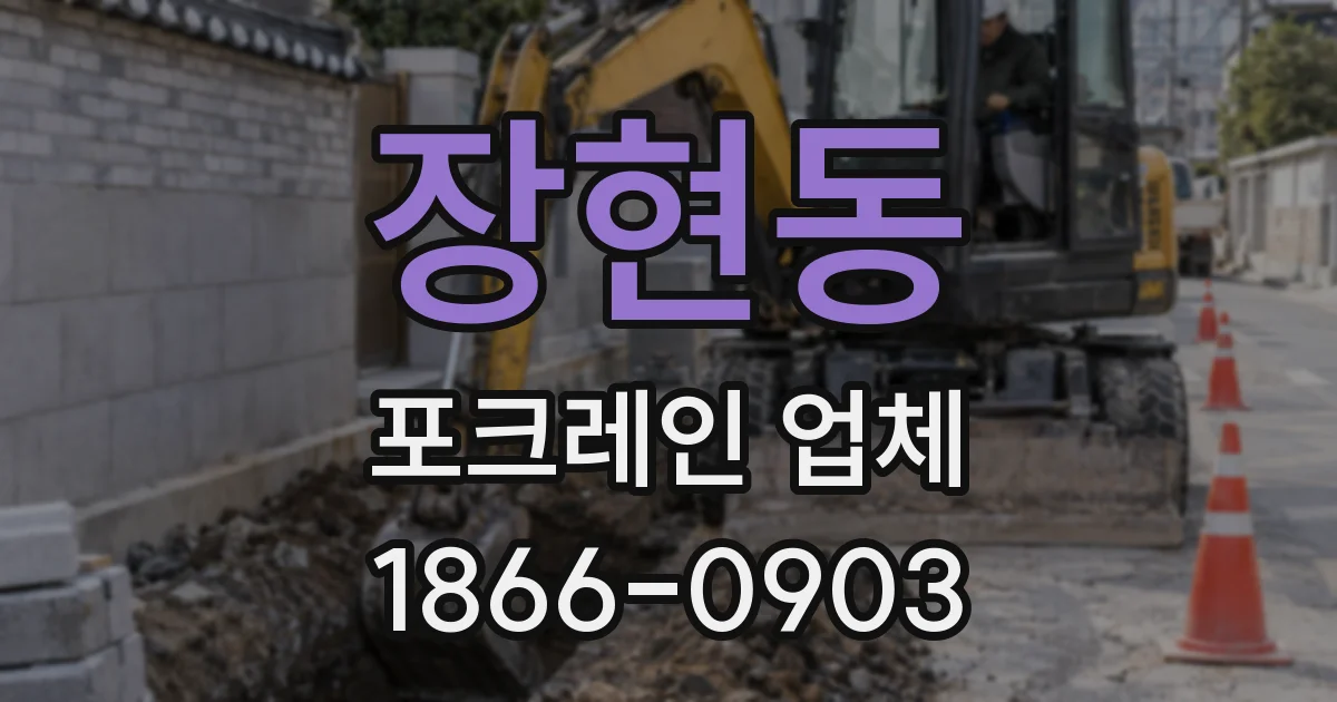 장현동 포크레인 업체