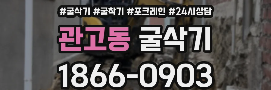 관고동 굴삭기