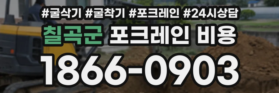 칠곡군 포크레인비용 상담 전화 1866-0903