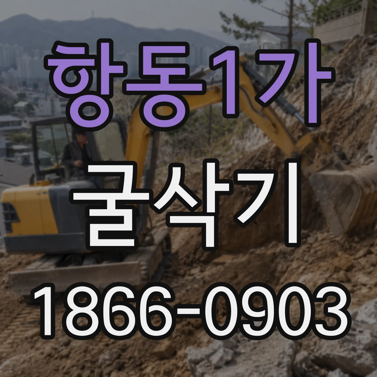 항동1가 굴삭기