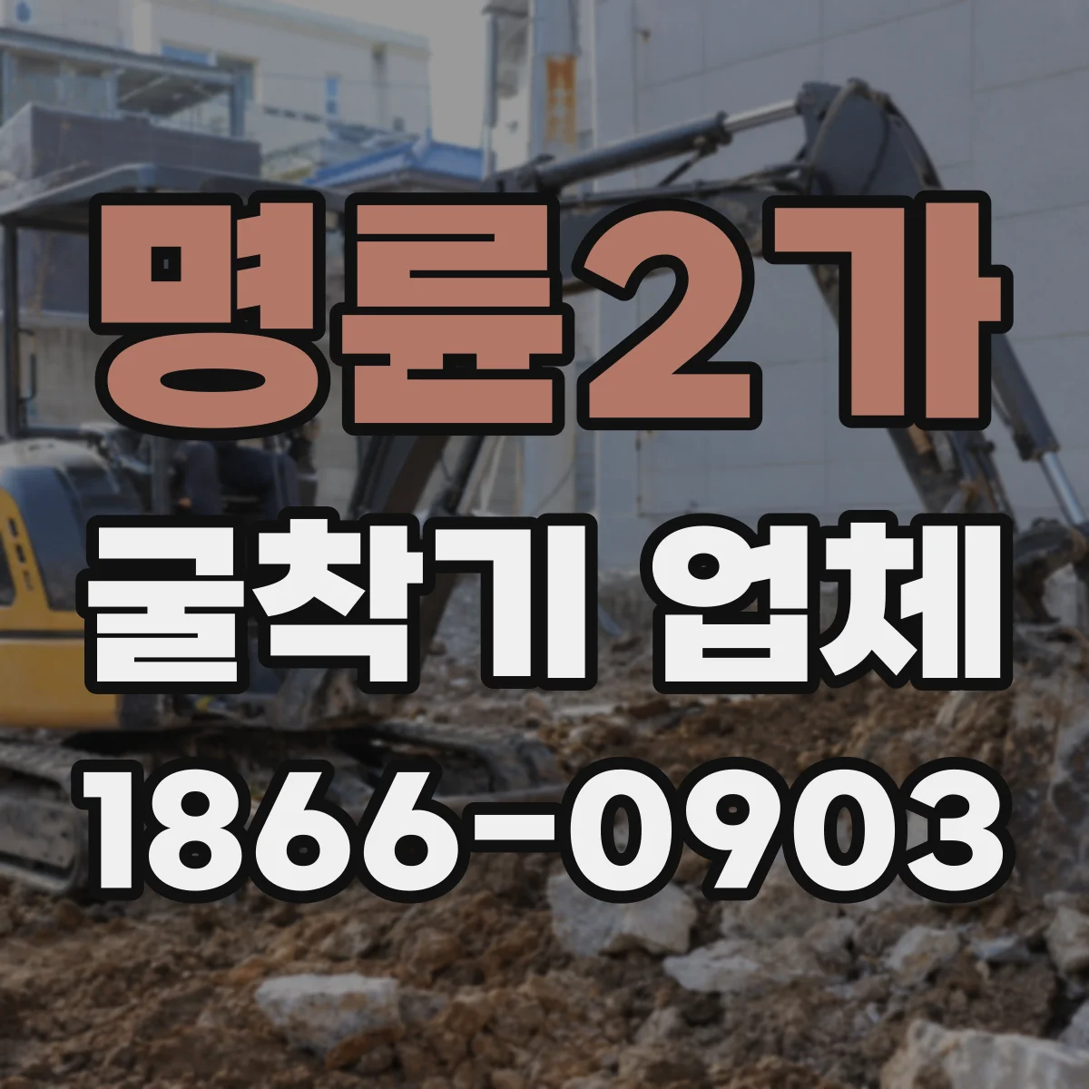 명륜2가 굴착기 업체