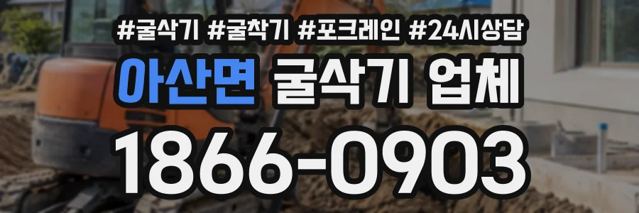 아산면 굴삭기업체 상담 전화 1866-0903