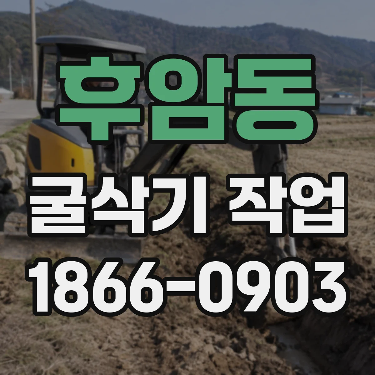 후암동 굴삭기 작업