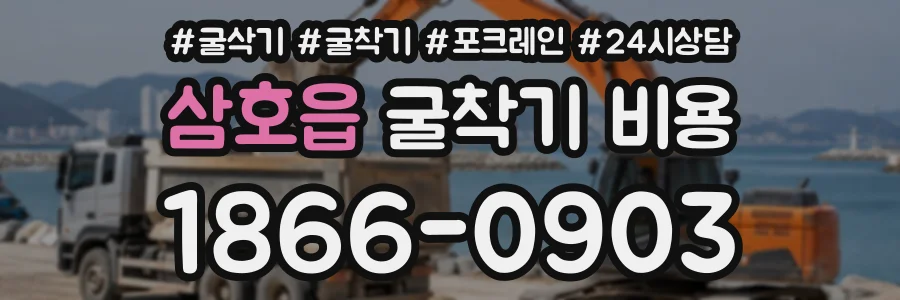 삼호읍 굴착기비용 상담 전화 1866-0903