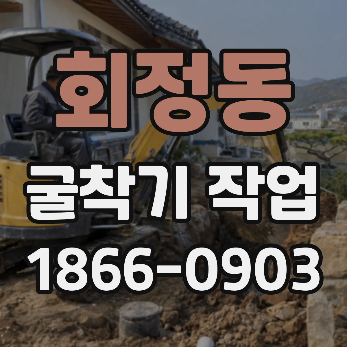 회정동 굴착기 작업