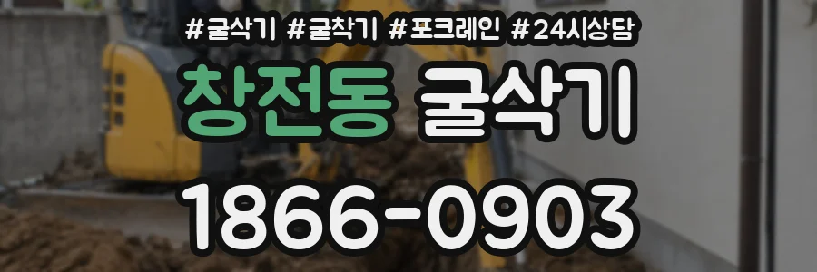 창전동 굴삭기
