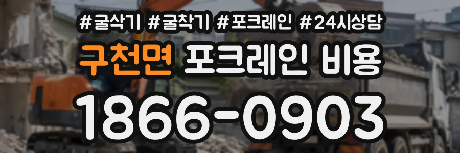 구천면 포크레인비용 상담 전화 1866-0903