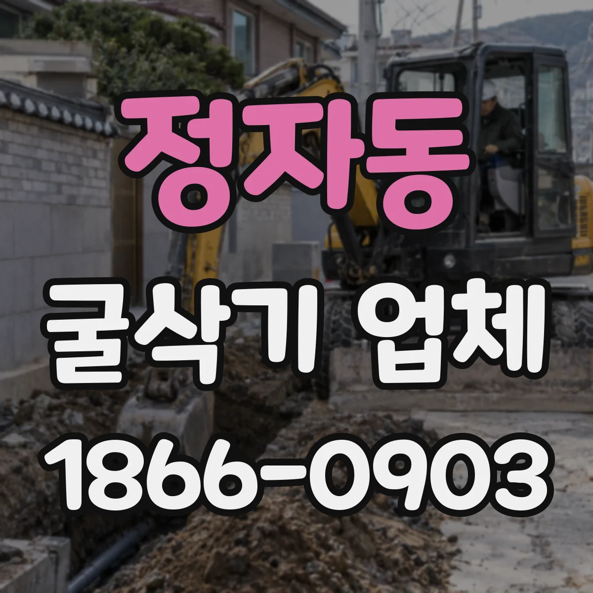정자동 굴삭기 업체