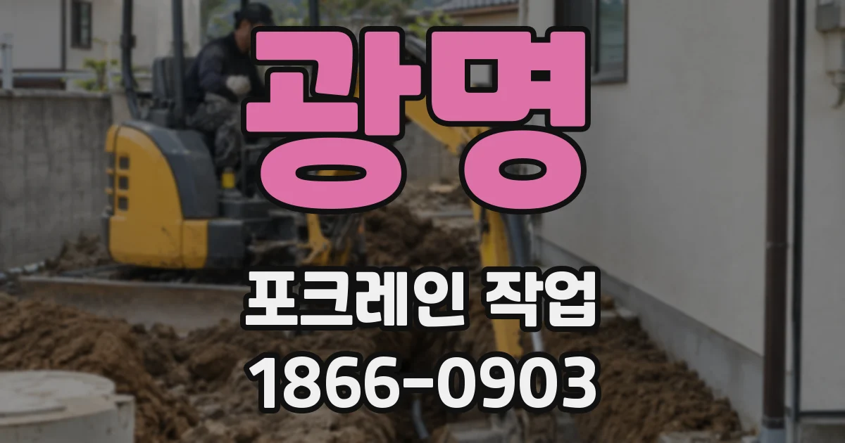 광명 포크레인 작업