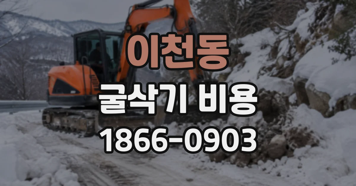 이천동 굴삭기비용
